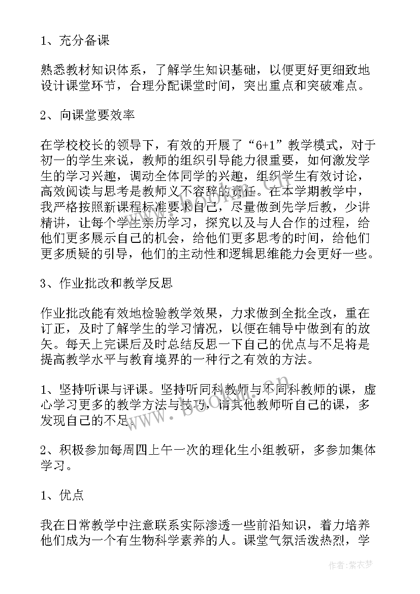 最新七年级生物教师教学总结与反思(优质7篇)