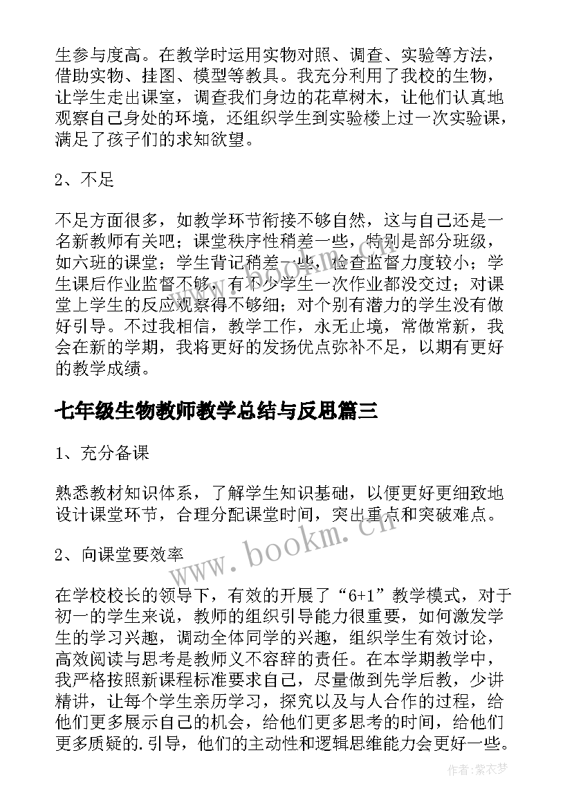 最新七年级生物教师教学总结与反思(优质7篇)