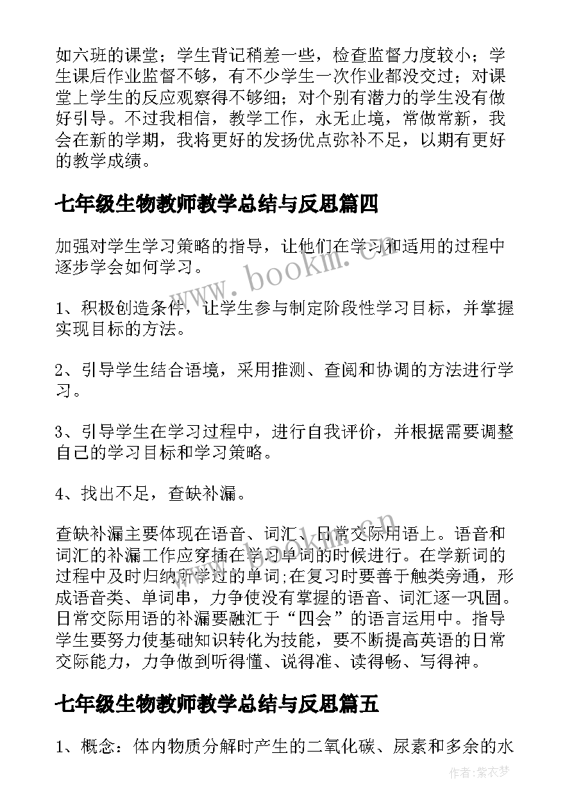 最新七年级生物教师教学总结与反思(优质7篇)