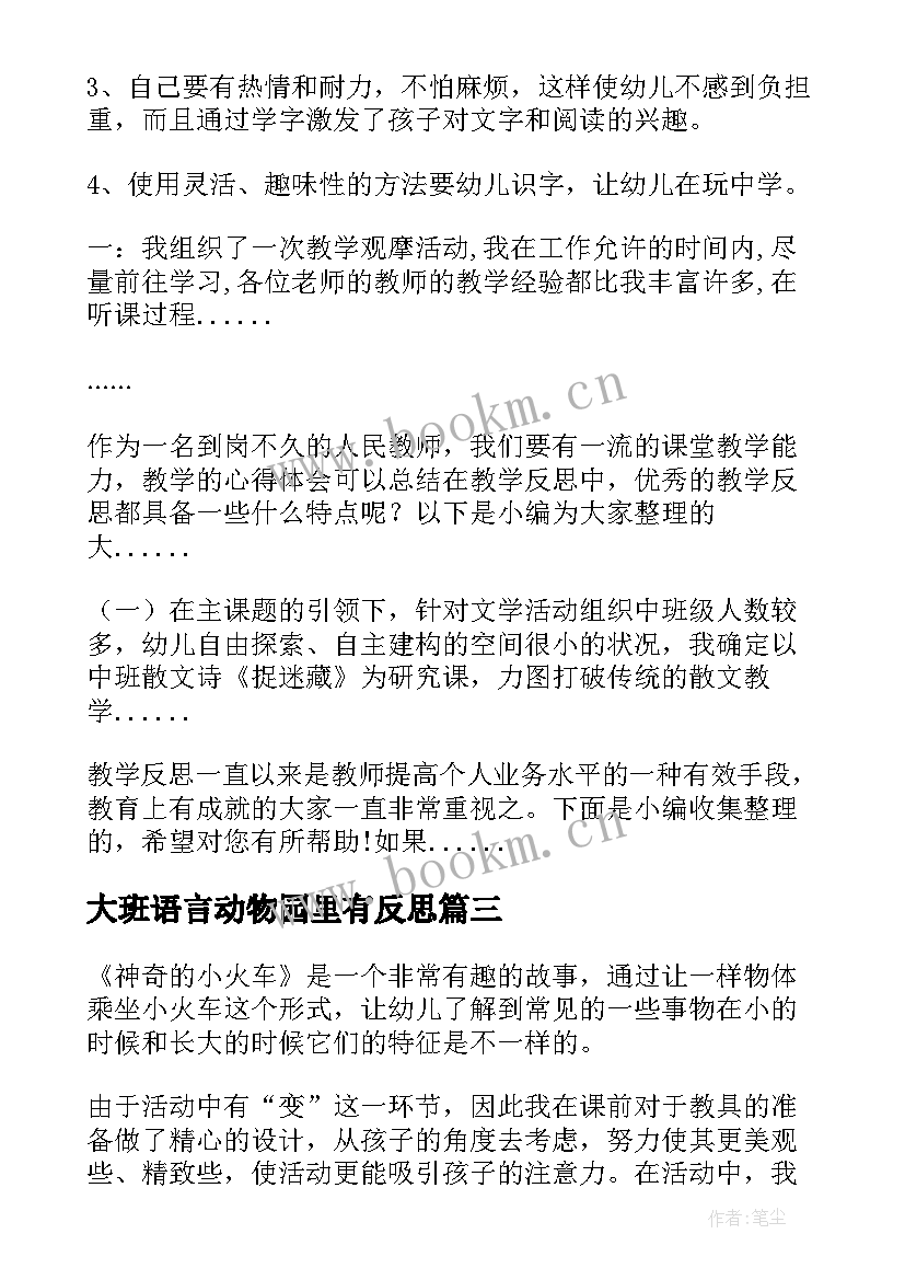 2023年大班语言动物园里有反思 大班语言教学反思(优质9篇)