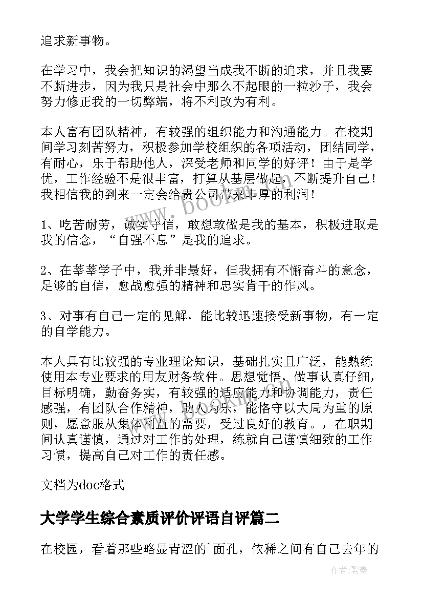 大学学生综合素质评价评语自评 大学生个人综合素质评价(大全9篇)