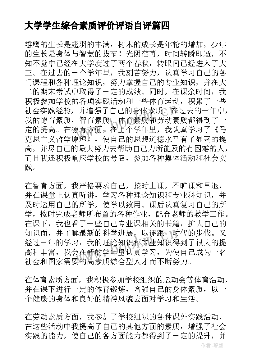 大学学生综合素质评价评语自评 大学生个人综合素质评价(大全9篇)