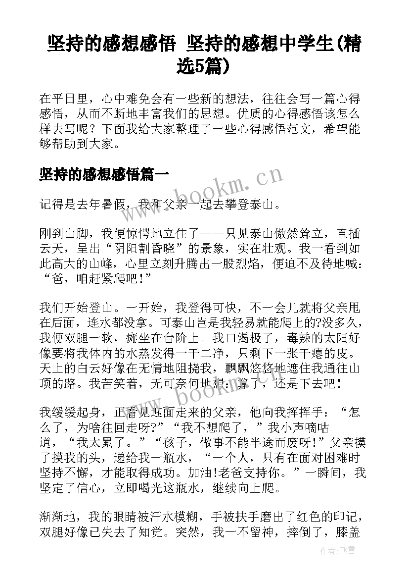 坚持的感想感悟 坚持的感想中学生(精选5篇)