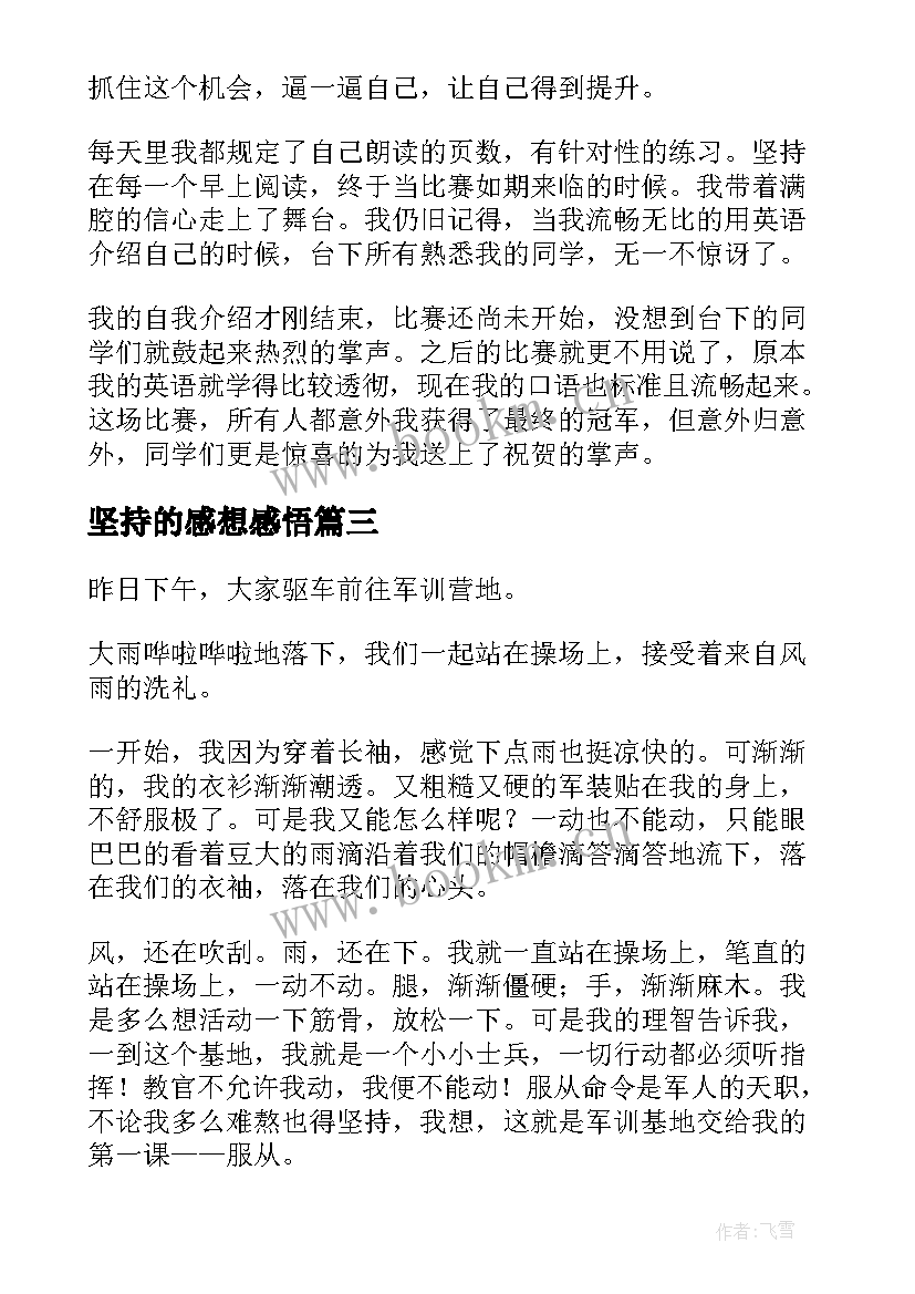 坚持的感想感悟 坚持的感想中学生(精选5篇)