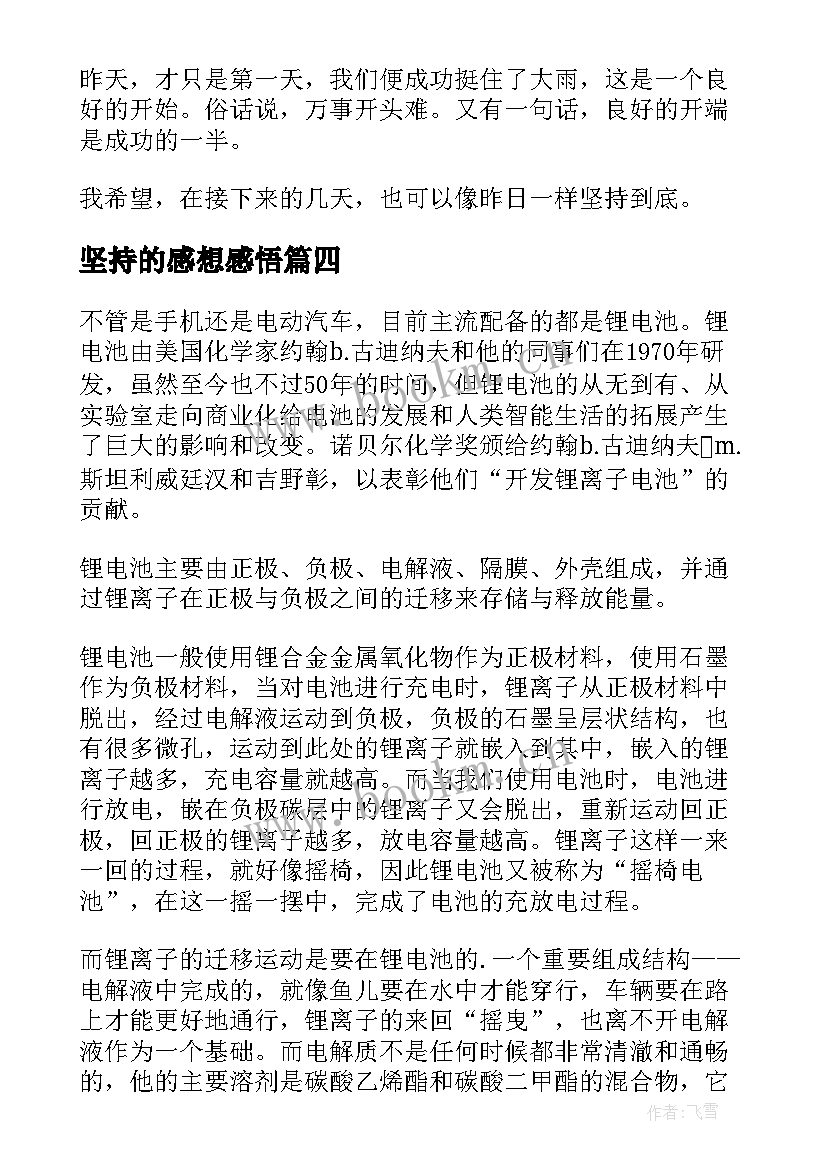 坚持的感想感悟 坚持的感想中学生(精选5篇)