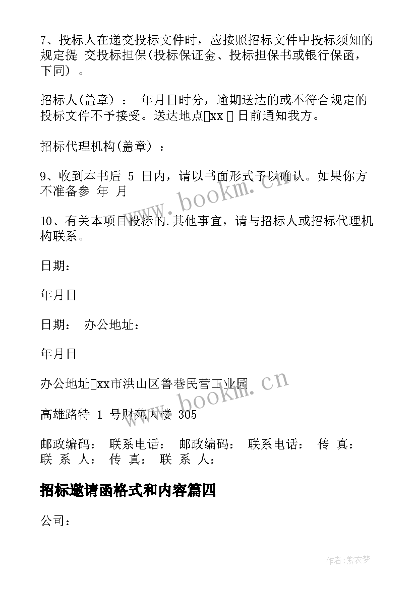 最新招标邀请函格式和内容(大全5篇)