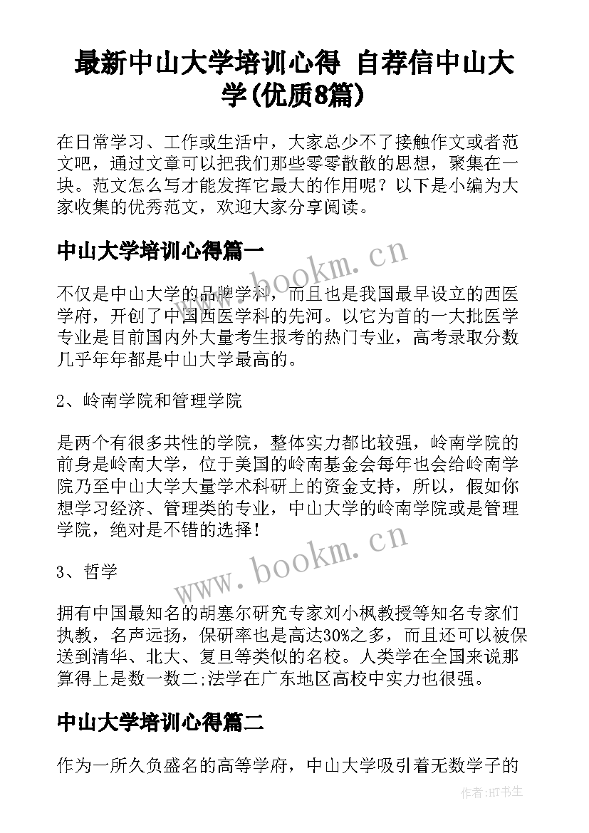 最新中山大学培训心得 自荐信中山大学(优质8篇)