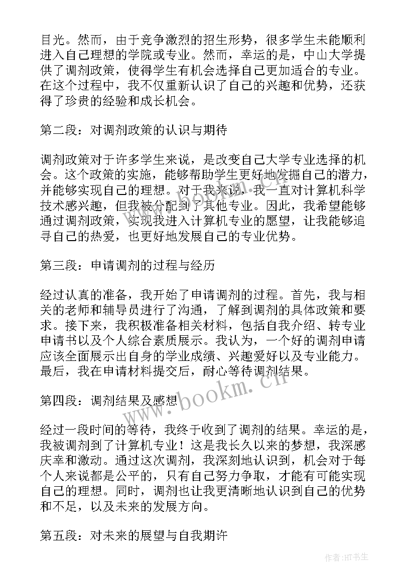 最新中山大学培训心得 自荐信中山大学(优质8篇)