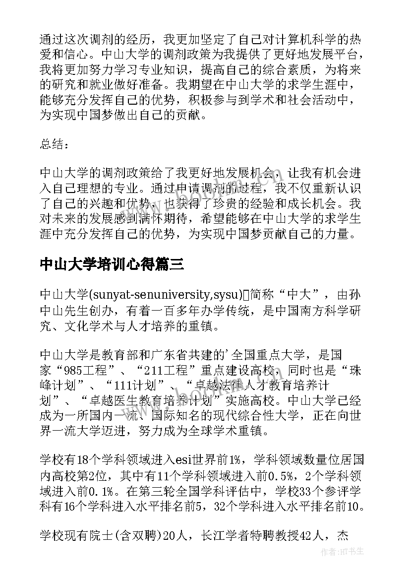 最新中山大学培训心得 自荐信中山大学(优质8篇)