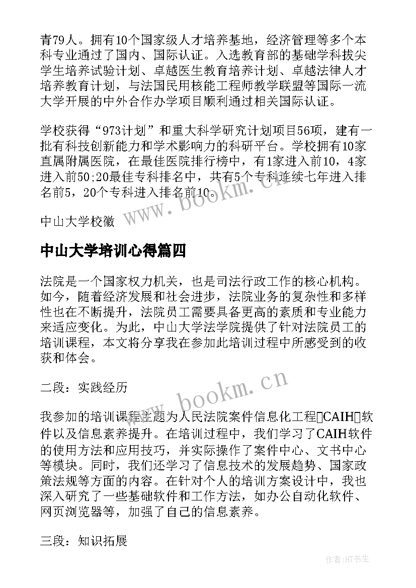 最新中山大学培训心得 自荐信中山大学(优质8篇)