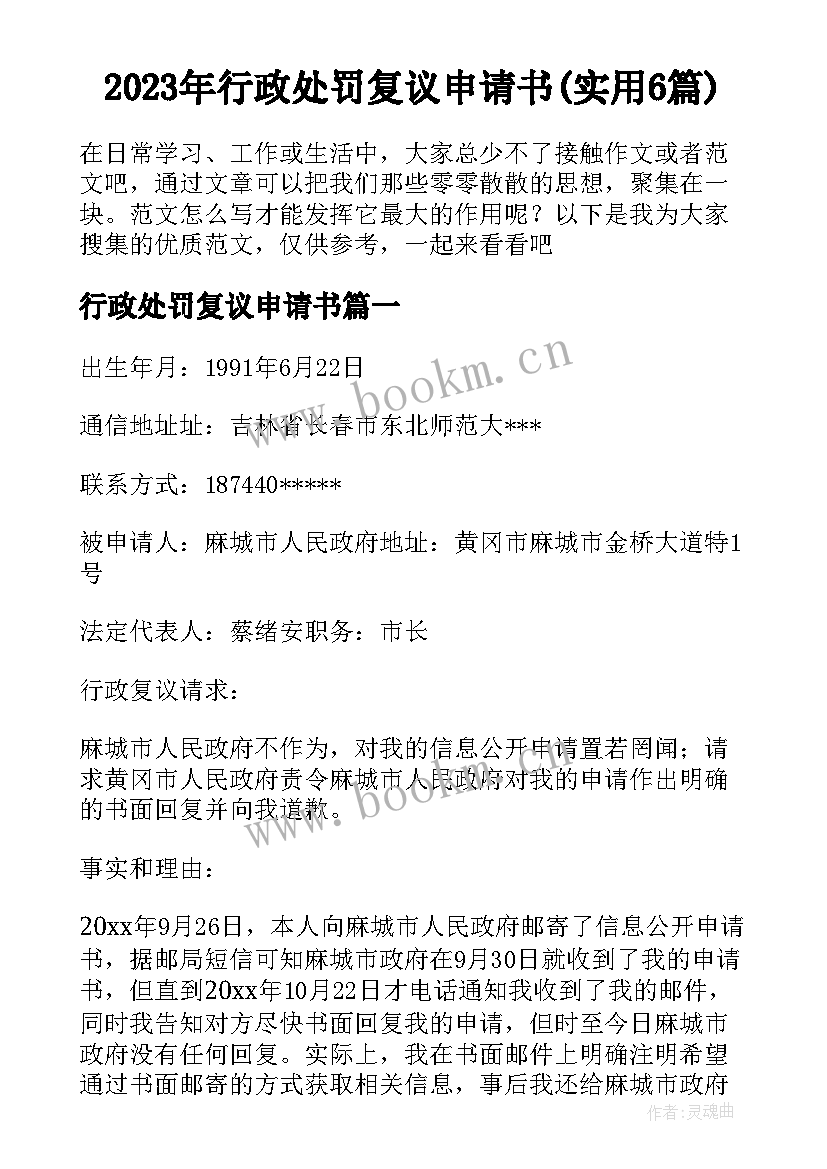 2023年行政处罚复议申请书(实用6篇)