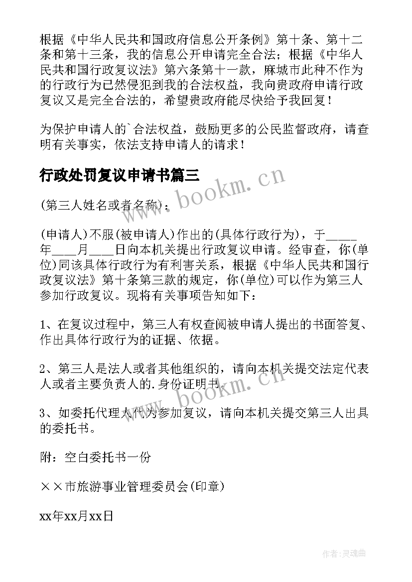 2023年行政处罚复议申请书(实用6篇)