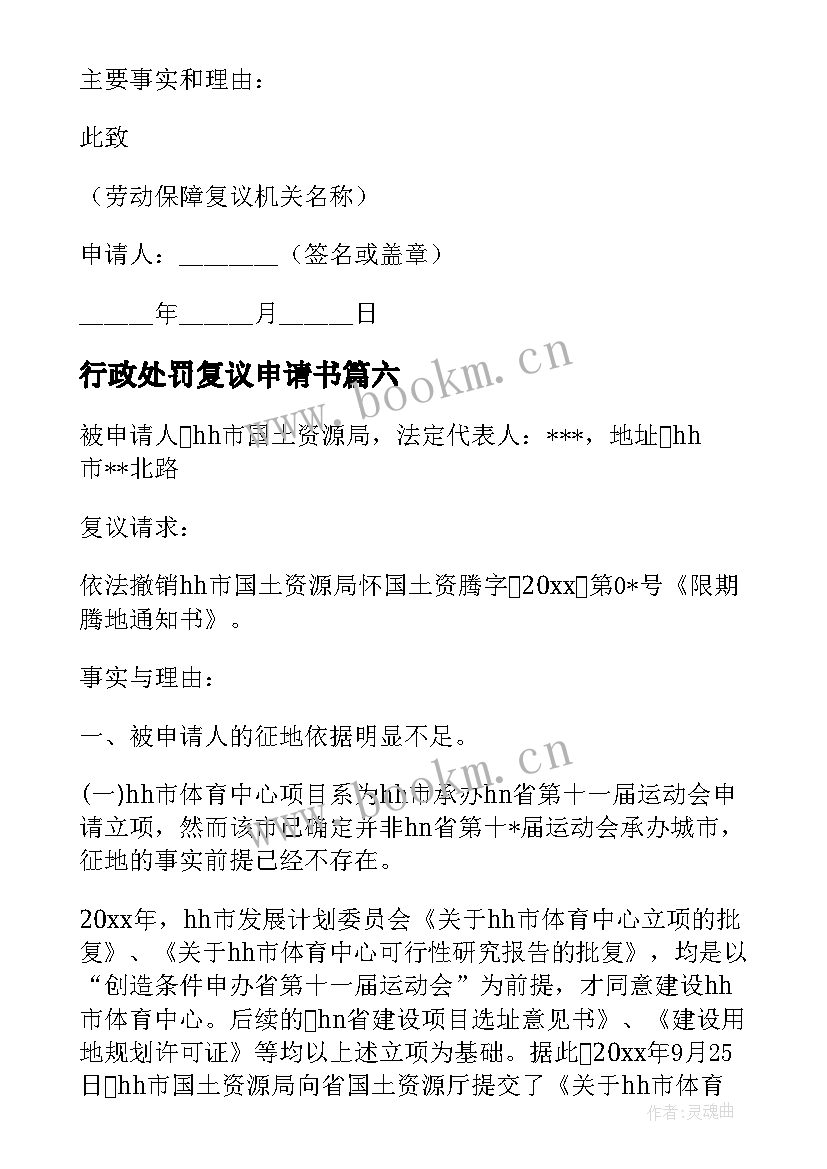 2023年行政处罚复议申请书(实用6篇)