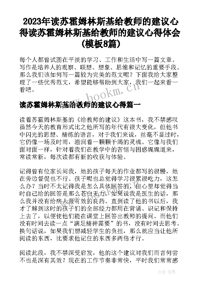 2023年读苏霍姆林斯基给教师的建议心得 读苏霍姆林斯基给教师的建议心得体会(模板8篇)