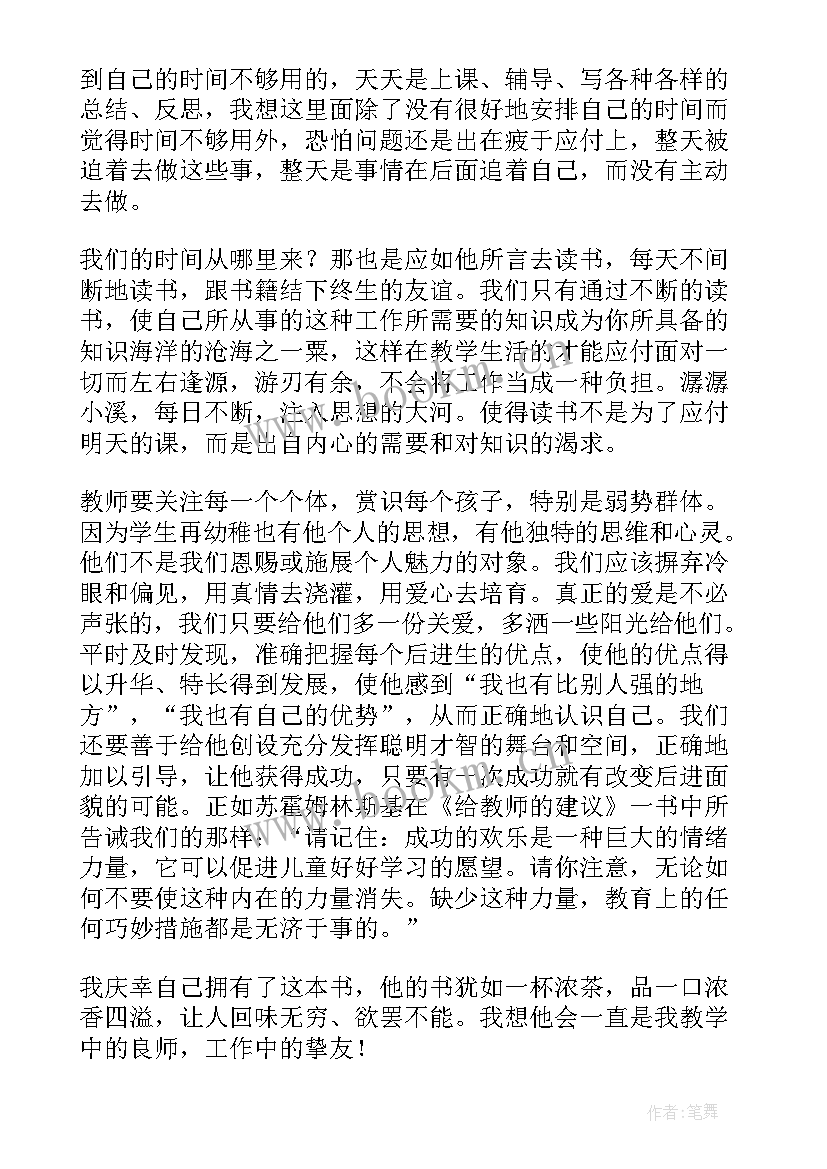 2023年读苏霍姆林斯基给教师的建议心得 读苏霍姆林斯基给教师的建议心得体会(模板8篇)