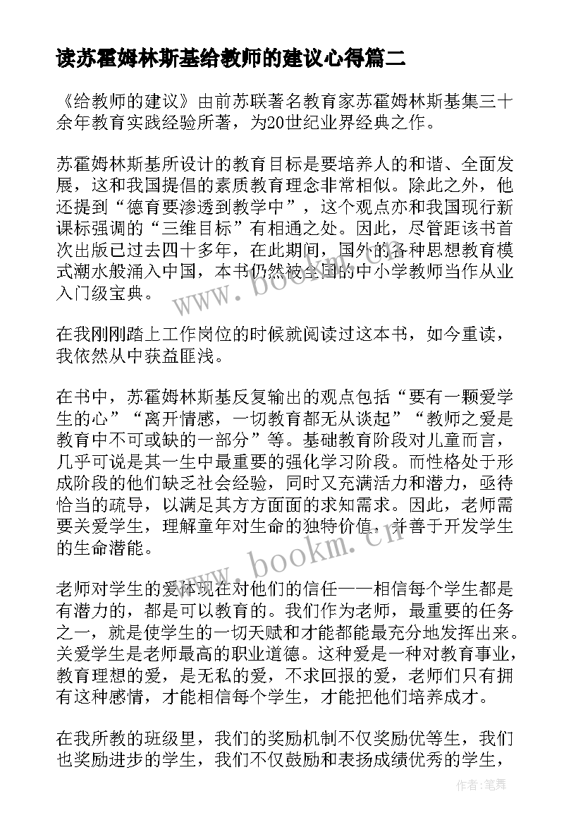 2023年读苏霍姆林斯基给教师的建议心得 读苏霍姆林斯基给教师的建议心得体会(模板8篇)