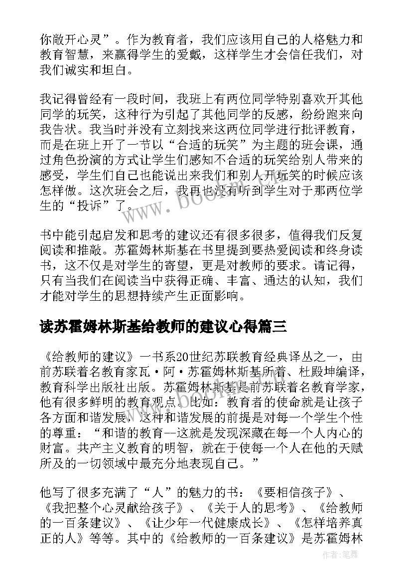 2023年读苏霍姆林斯基给教师的建议心得 读苏霍姆林斯基给教师的建议心得体会(模板8篇)