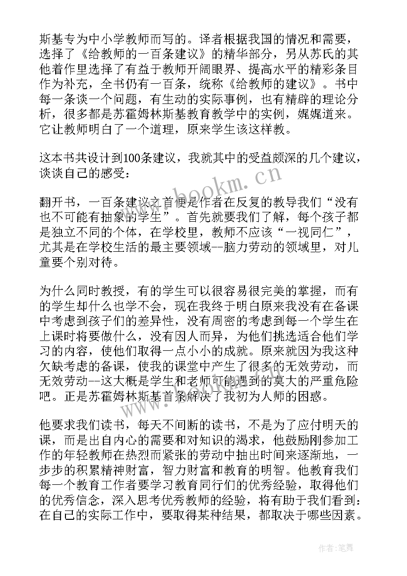 2023年读苏霍姆林斯基给教师的建议心得 读苏霍姆林斯基给教师的建议心得体会(模板8篇)