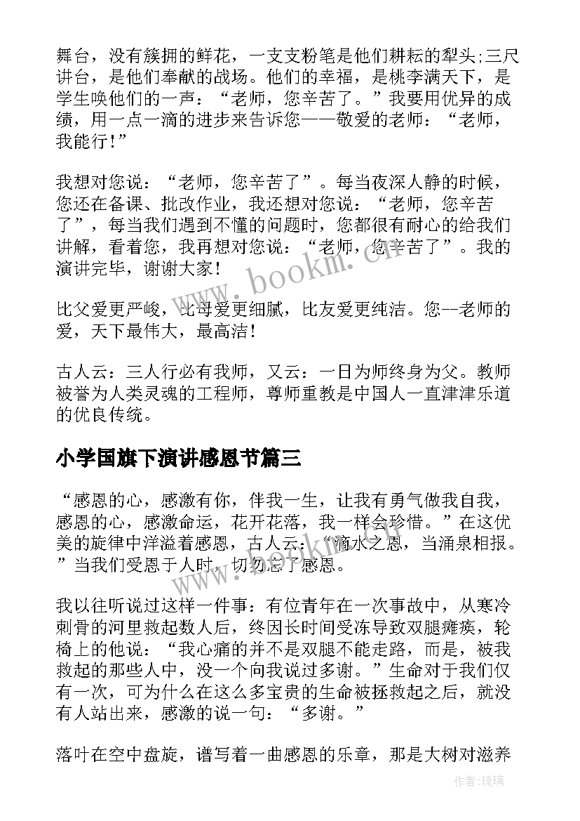 2023年小学国旗下演讲感恩节(精选8篇)