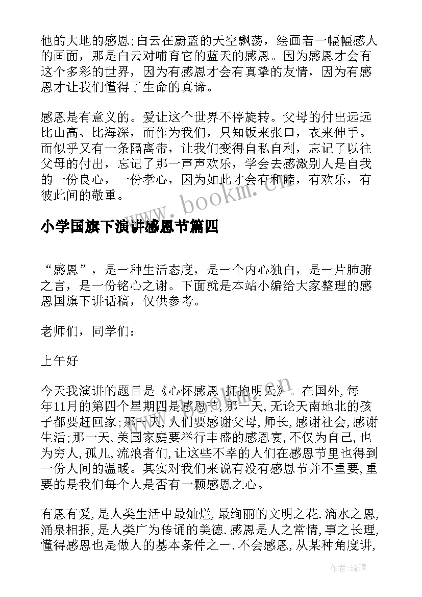 2023年小学国旗下演讲感恩节(精选8篇)