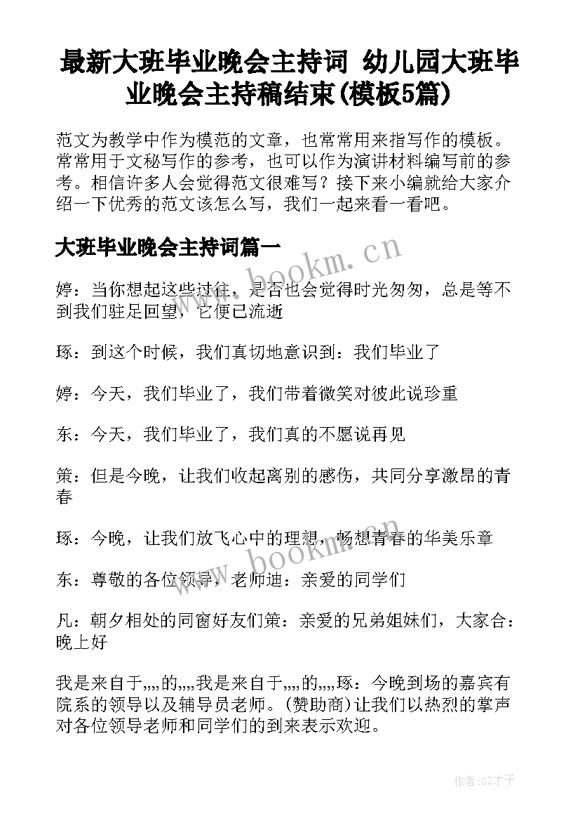 最新大班毕业晚会主持词 幼儿园大班毕业晚会主持稿结束(模板5篇)