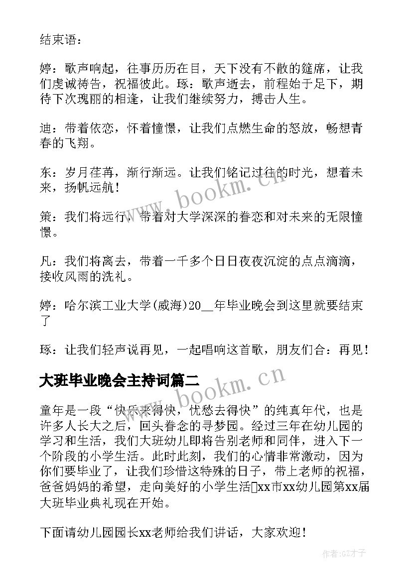 最新大班毕业晚会主持词 幼儿园大班毕业晚会主持稿结束(模板5篇)