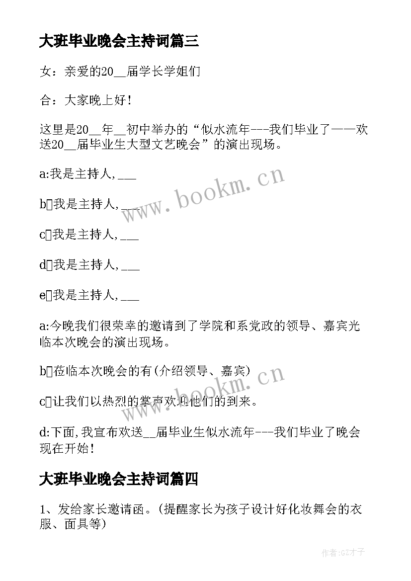 最新大班毕业晚会主持词 幼儿园大班毕业晚会主持稿结束(模板5篇)