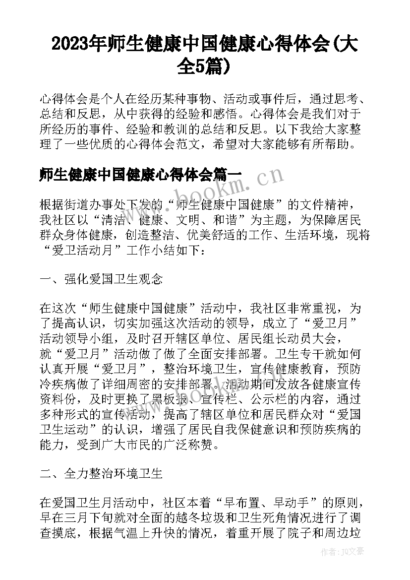 2023年师生健康中国健康心得体会(大全5篇)