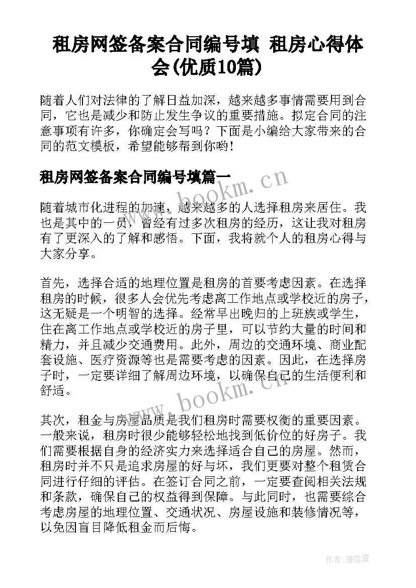 租房网签备案合同编号填 租房心得体会(优质10篇)