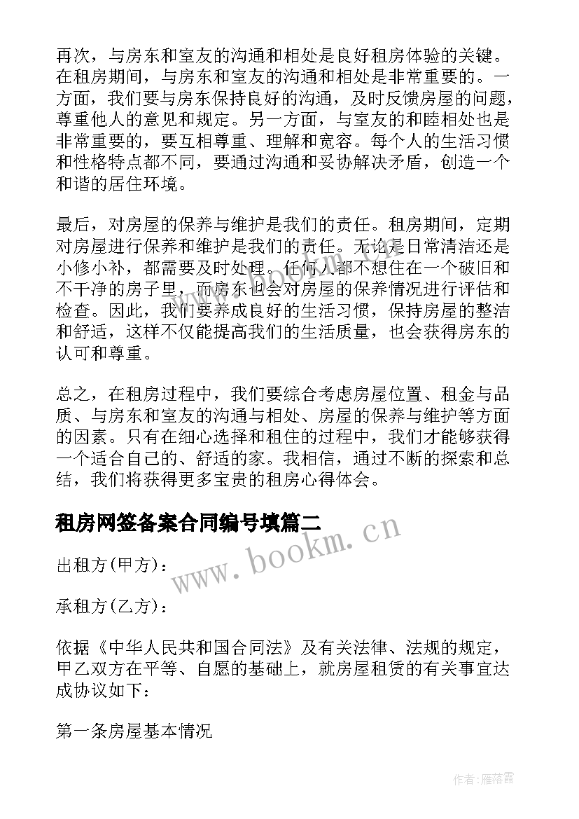 租房网签备案合同编号填 租房心得体会(优质10篇)