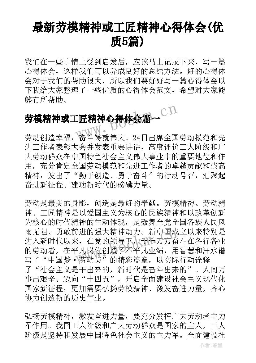 最新劳模精神或工匠精神心得体会(优质5篇)