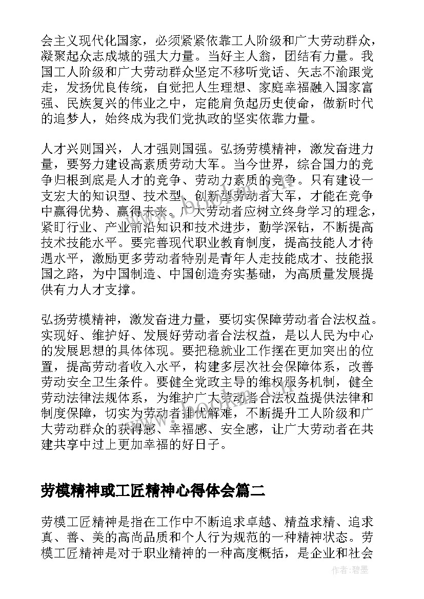 最新劳模精神或工匠精神心得体会(优质5篇)