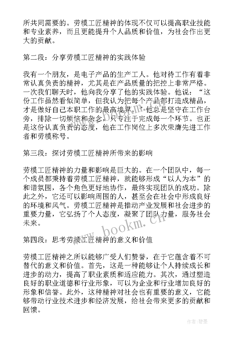 最新劳模精神或工匠精神心得体会(优质5篇)