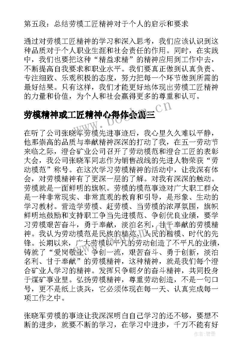 最新劳模精神或工匠精神心得体会(优质5篇)