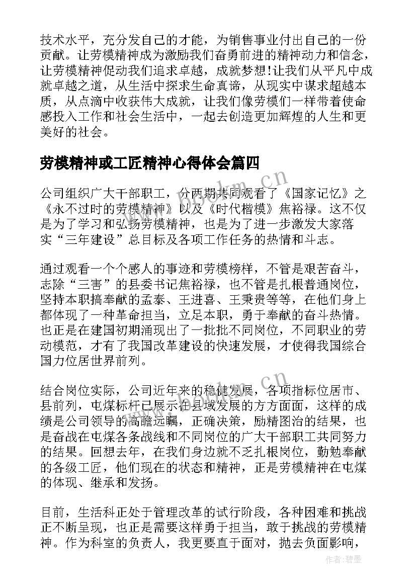 最新劳模精神或工匠精神心得体会(优质5篇)