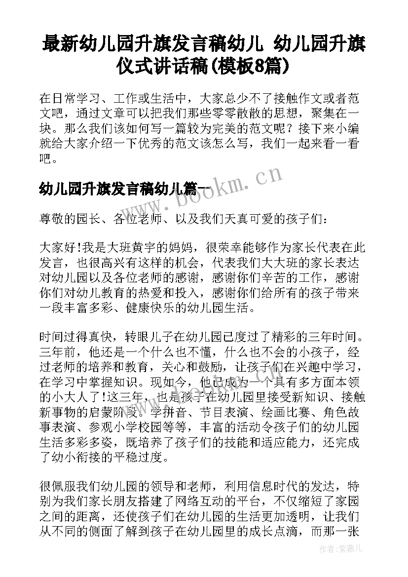 最新幼儿园升旗发言稿幼儿 幼儿园升旗仪式讲话稿(模板8篇)