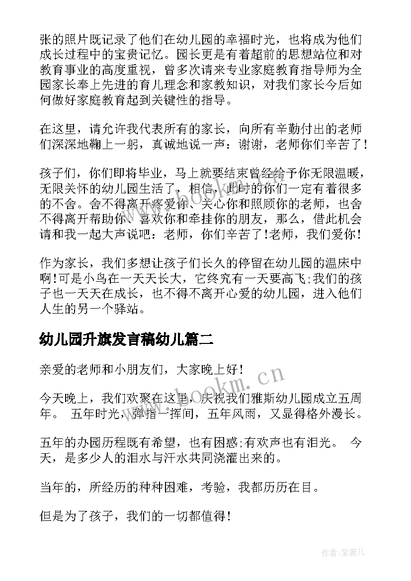 最新幼儿园升旗发言稿幼儿 幼儿园升旗仪式讲话稿(模板8篇)