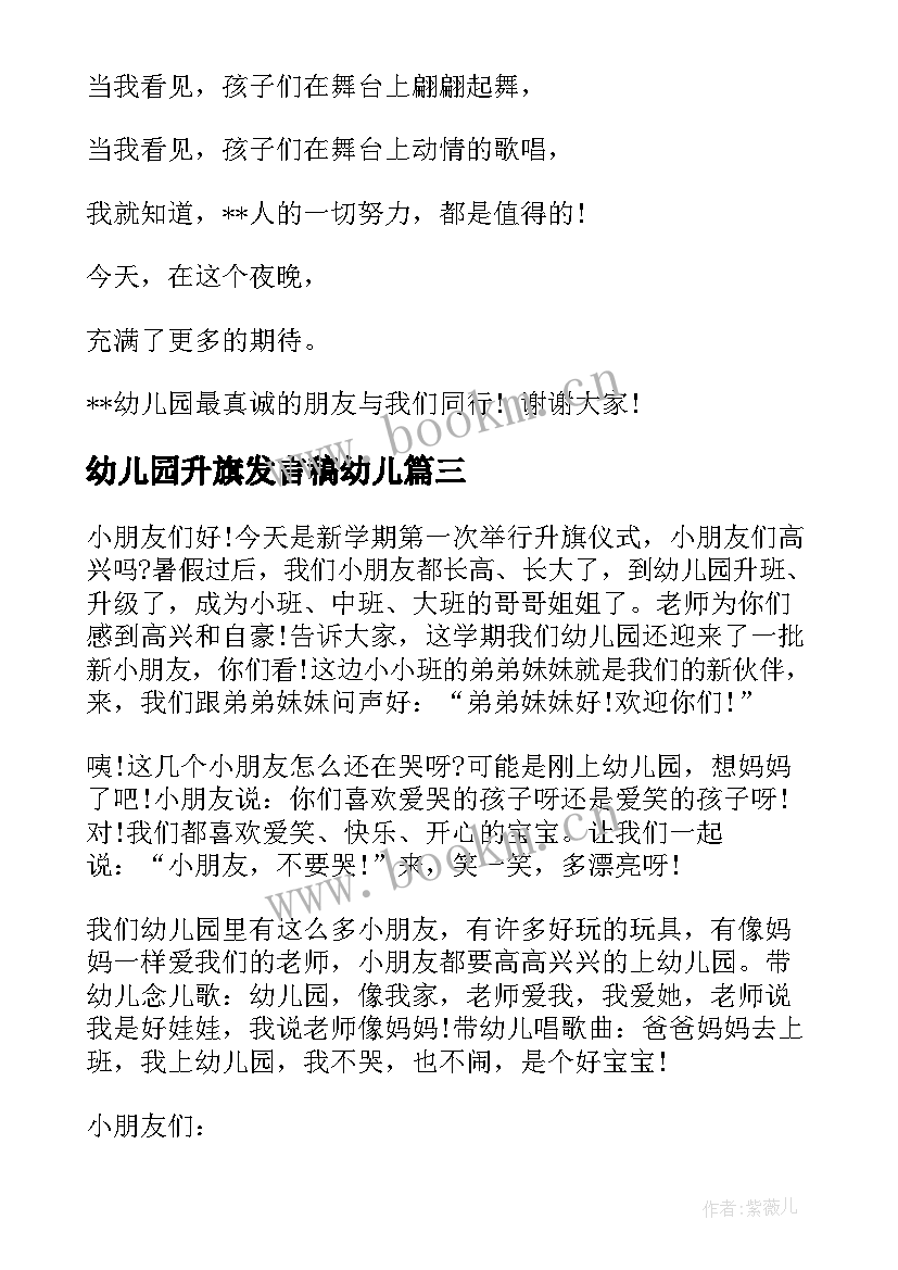 最新幼儿园升旗发言稿幼儿 幼儿园升旗仪式讲话稿(模板8篇)