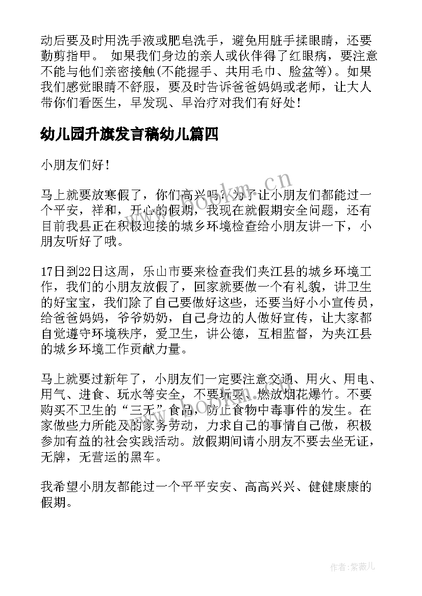 最新幼儿园升旗发言稿幼儿 幼儿园升旗仪式讲话稿(模板8篇)