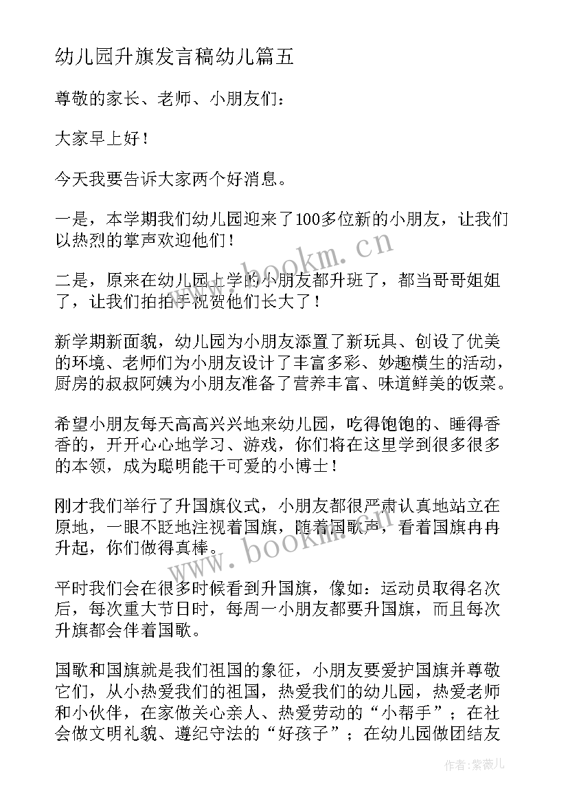 最新幼儿园升旗发言稿幼儿 幼儿园升旗仪式讲话稿(模板8篇)