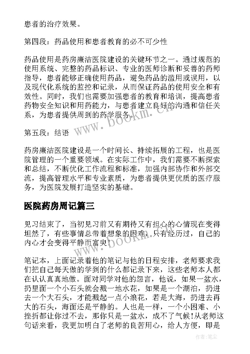 最新医院药房周记 医院药房工作心得体会(优秀5篇)