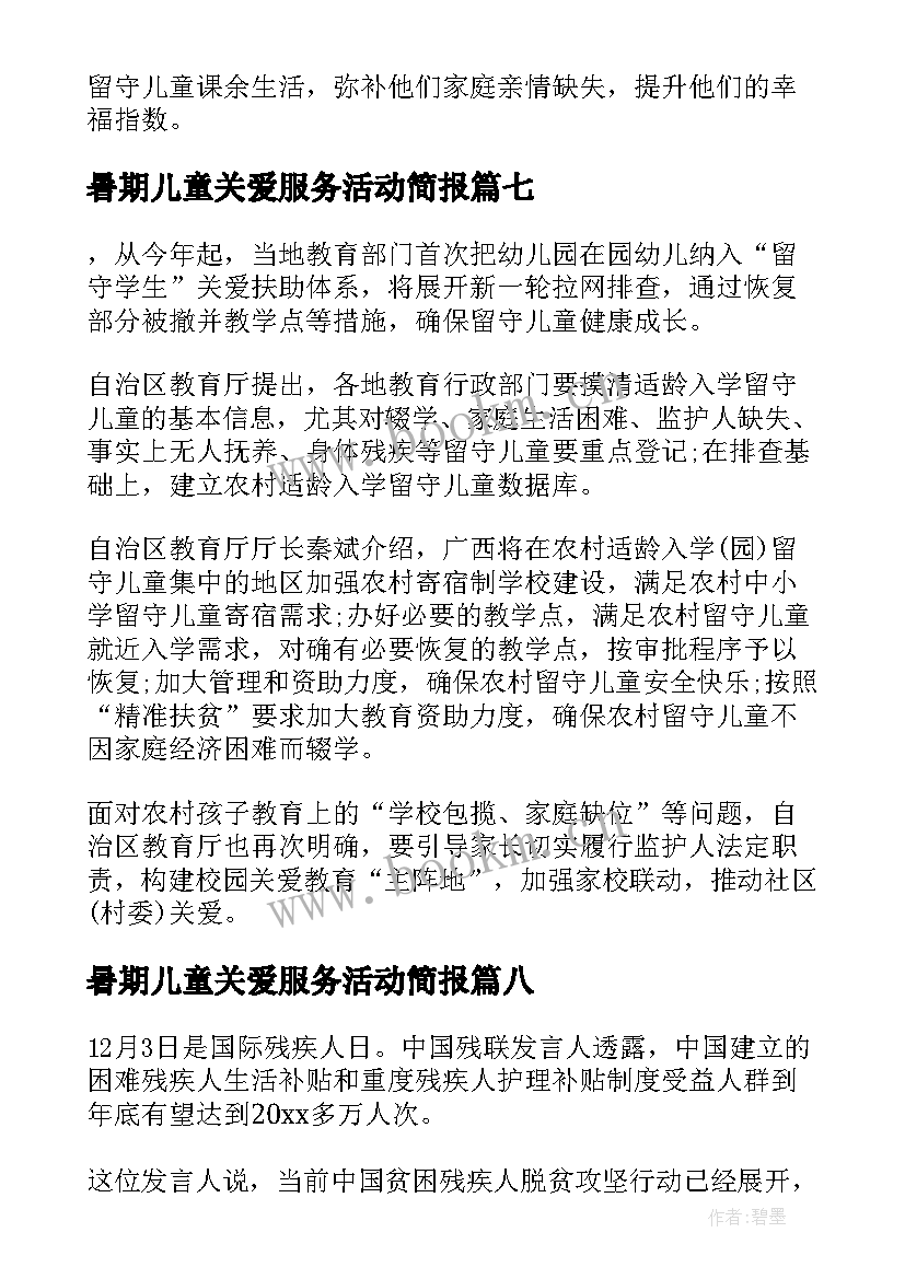 最新暑期儿童关爱服务活动简报(通用10篇)