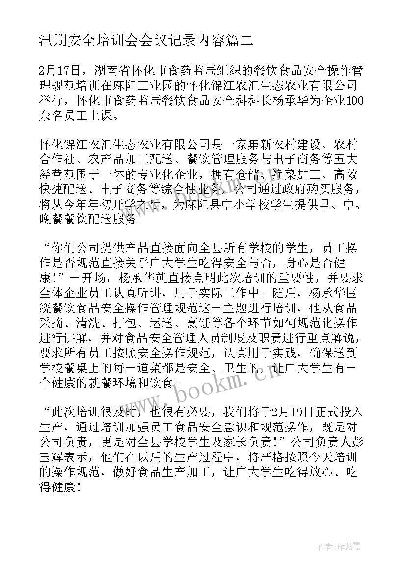 2023年汛期安全培训会会议记录内容(大全5篇)