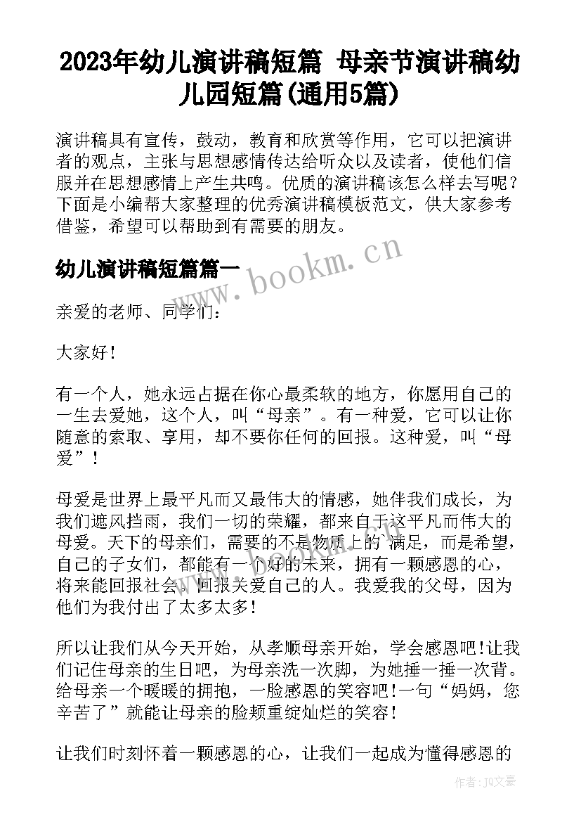 2023年幼儿演讲稿短篇 母亲节演讲稿幼儿园短篇(通用5篇)