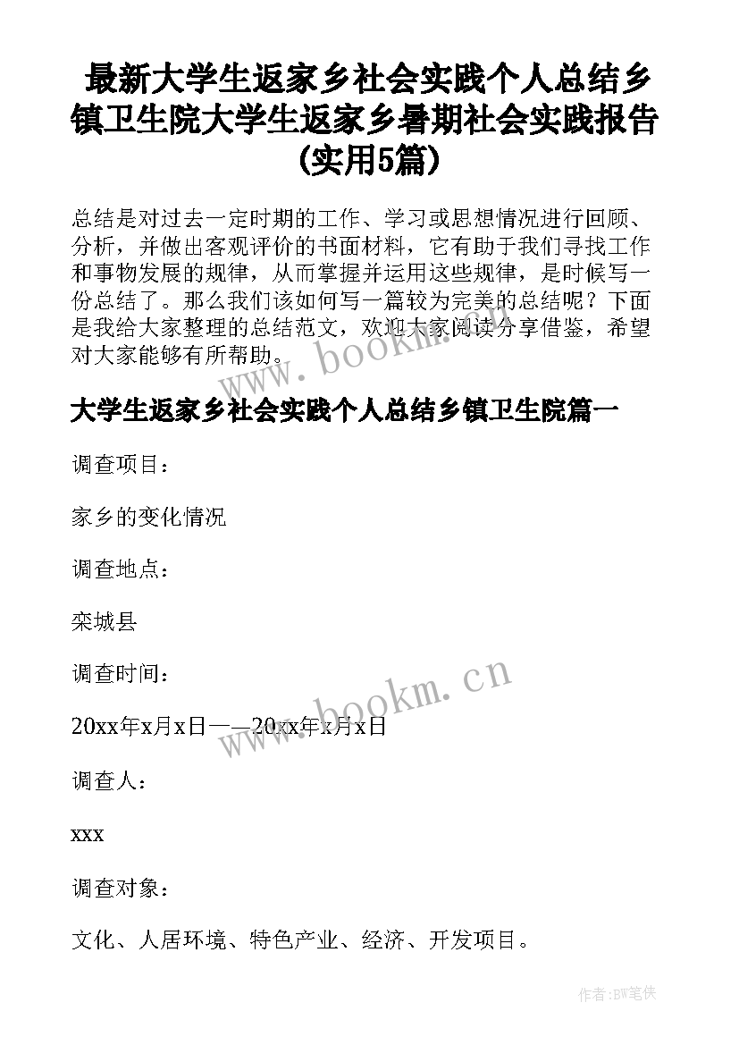 最新大学生返家乡社会实践个人总结乡镇卫生院 大学生返家乡暑期社会实践报告(实用5篇)