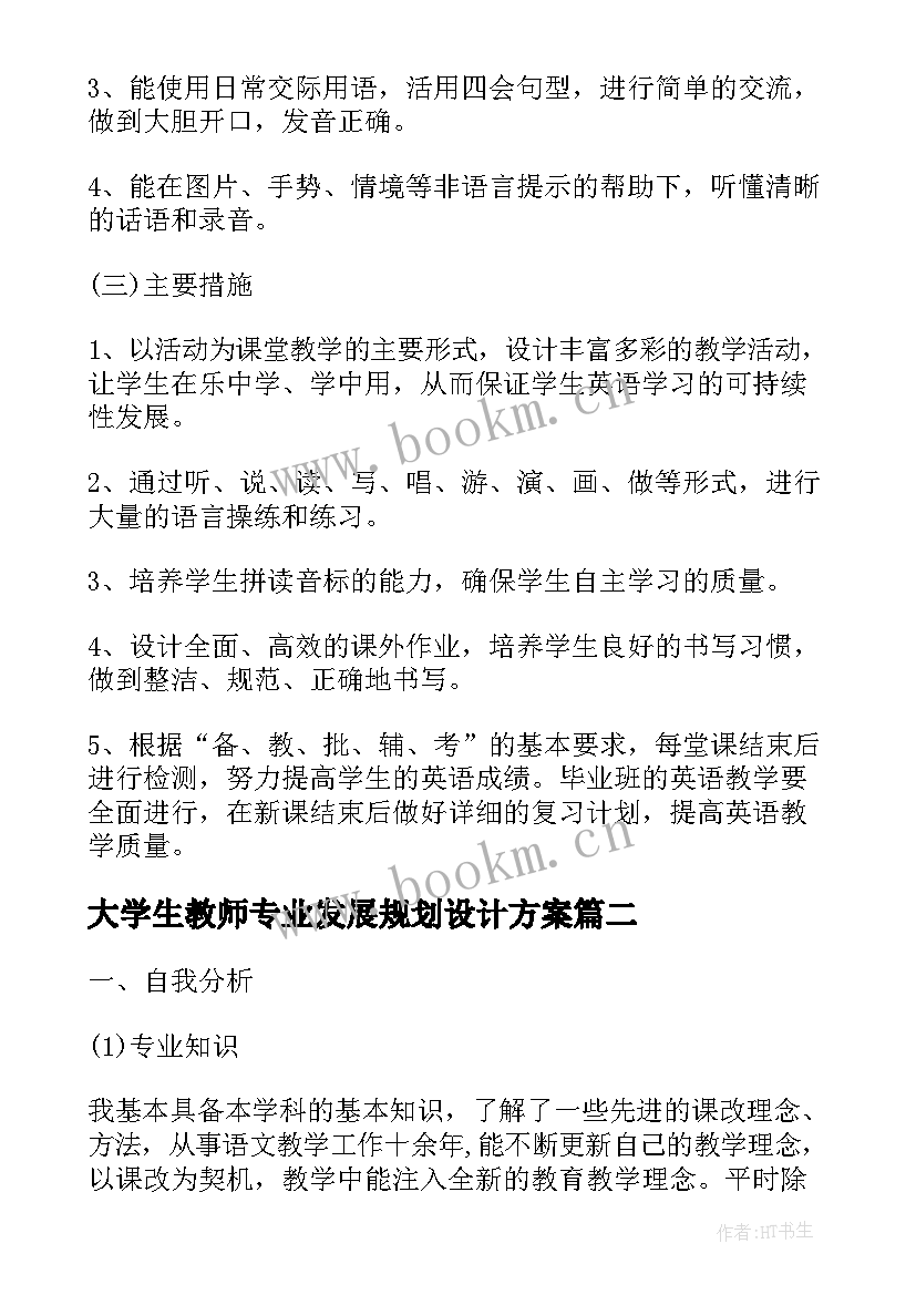 2023年大学生教师专业发展规划设计方案(优秀5篇)