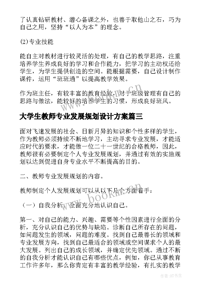 2023年大学生教师专业发展规划设计方案(优秀5篇)