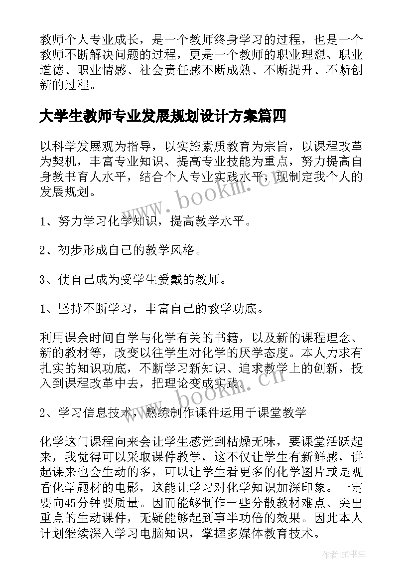 2023年大学生教师专业发展规划设计方案(优秀5篇)