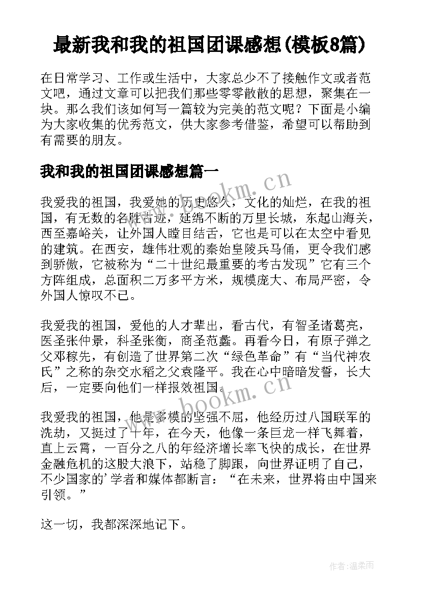 最新我和我的祖国团课感想(模板8篇)