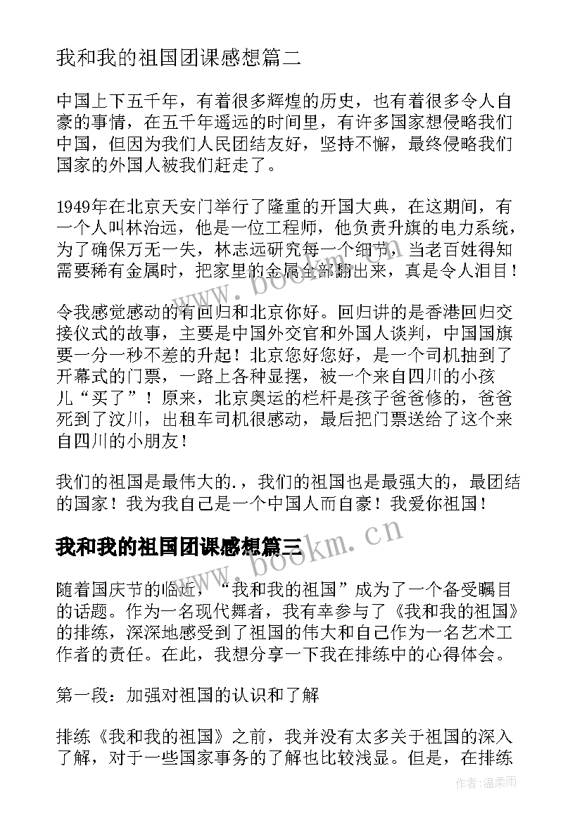 最新我和我的祖国团课感想(模板8篇)